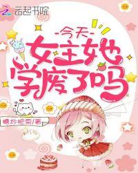今天女主她学废了吗封面