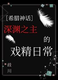 [希腊神话]深渊之主的戏精日常封面