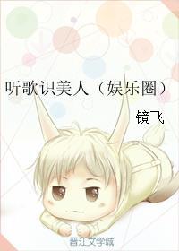 听歌识美人（娱乐圈）封面