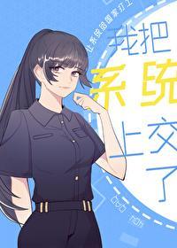 我把系统上交了封面