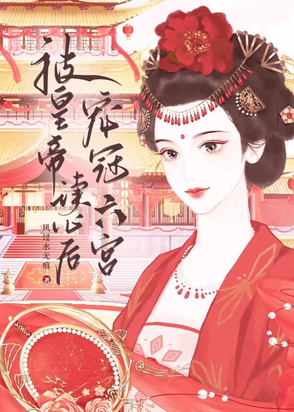 被皇帝读心后宠冠六宫封面