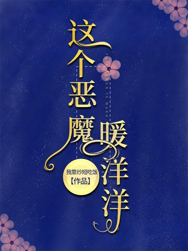 这个恶魔暖洋洋封面