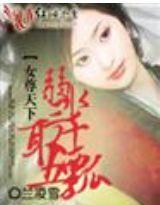 女尊天下：弱水三千，娶五瓢封面