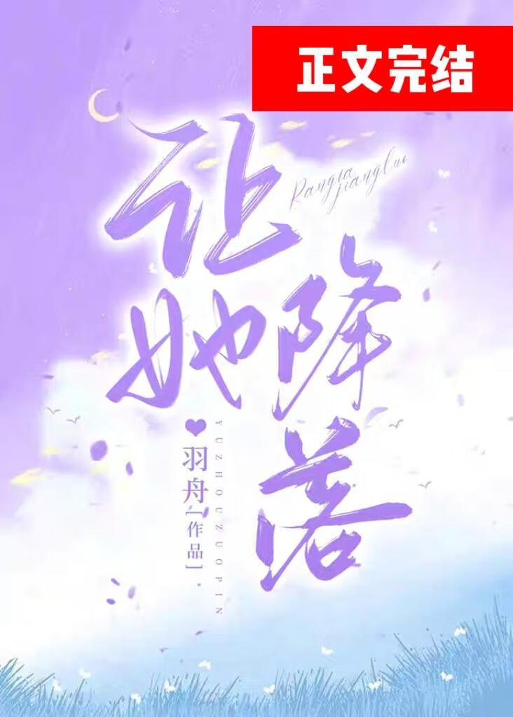让她降落封面