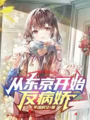 从东京开始反病娇封面