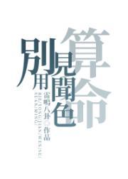 别用见闻色算命封面