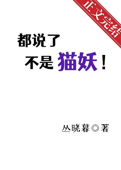 都说了不是猫妖封面