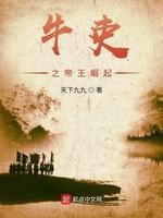 牛吏之帝王崛起封面