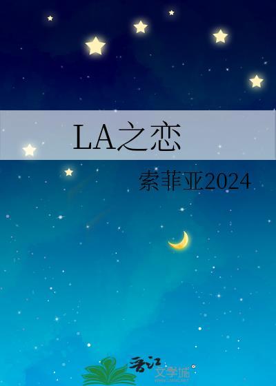 LA之恋封面
