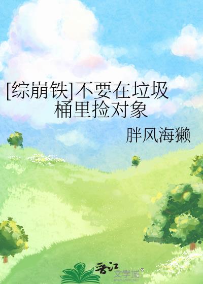 [综崩铁]不要在垃圾桶裏捡对象封面