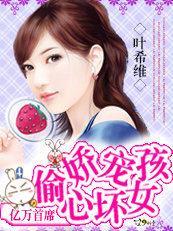 邪魅首席：娇宠偷心坏女孩封面