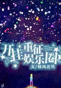 开挂重征娱乐圈封面