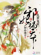乱世鬼豪：邪妃祸天下封面