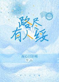 路尽有人绥封面