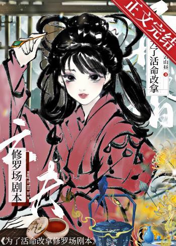 为了活命改拿修罗场剧本封面