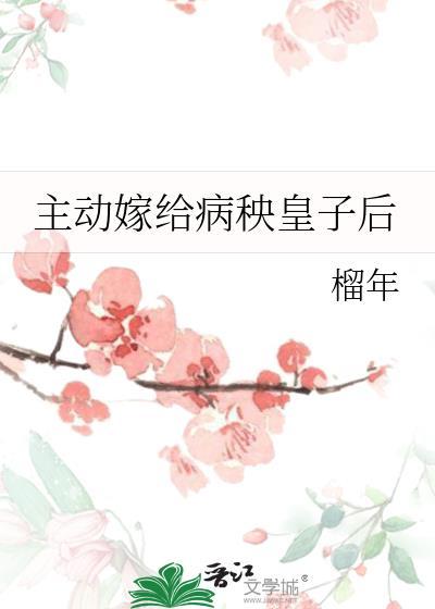 主动嫁给病秧皇子后封面