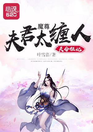 天命狂妃：魔尊夫君太缠人封面