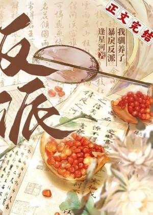 反派黑化后我摆烂了封面