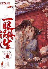 壹眼误终生封面