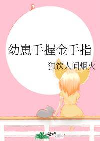 幼崽手握金手指封面