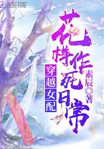 穿越女配花样作死日常封面