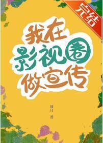 我在影视圈做宣传封面
