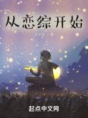 从恋综开始封面