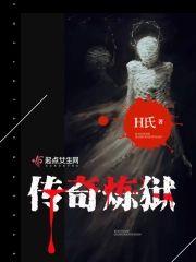 传奇炼狱封面