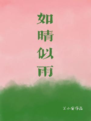 如晴似雨封面