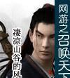 网游之召唤天下封面