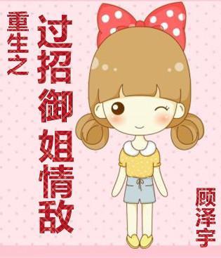重生之过招御姐情敌封面