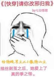 请你改邪归我封面