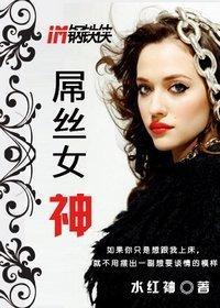 屌丝女神封面