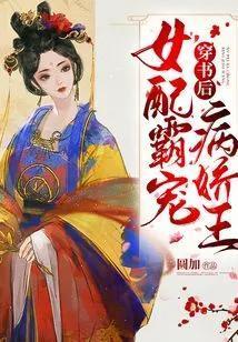 穿书后女配霸宠病娇王封面