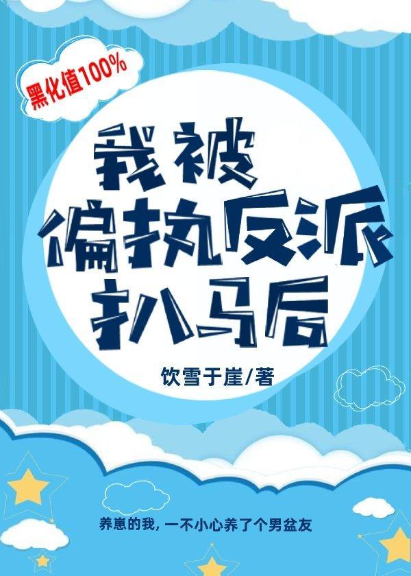 我被偏执反派扒马后封面