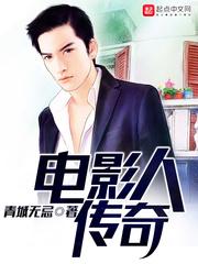 电影人传奇封面