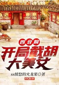 四合院：开局截胡大美女封面