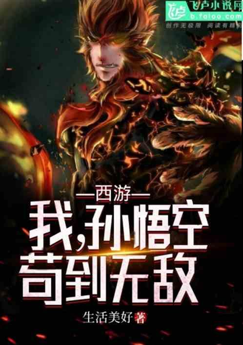西游：我，孙悟空，苟到无敌封面