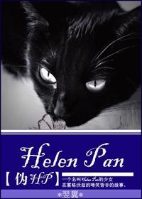[HP]Helen Pan封面