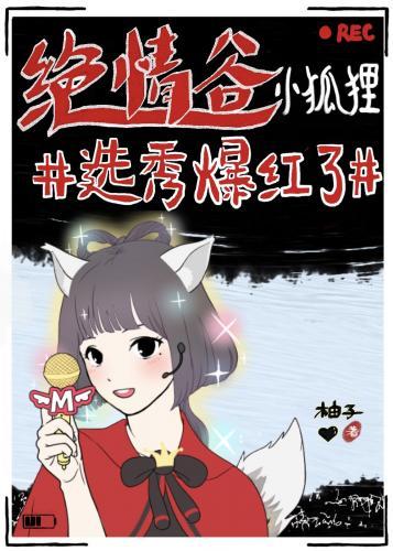 绝情谷小狐貍选秀爆红了[娱乐圈]封面
