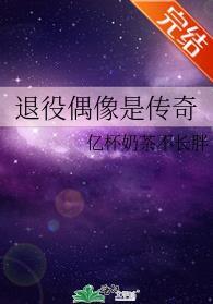退役偶像是传奇封面