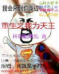 重生之我为天王封面
