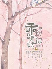 乖，不听话就亲你封面