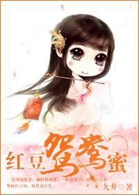 红豆鸳鸯蜜封面