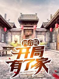 四合院，开局有了家封面