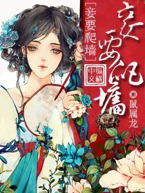 妾要爬墻封面