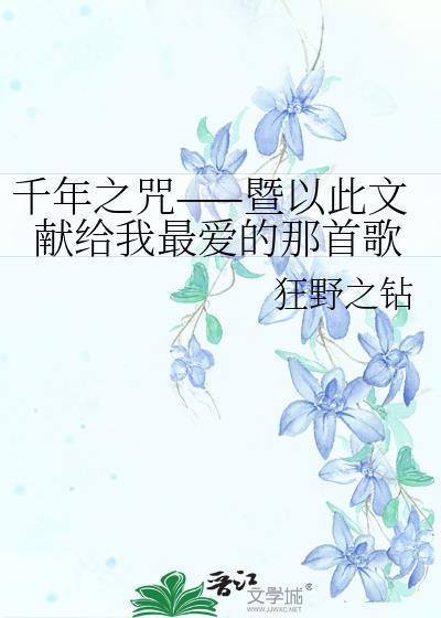 千年之咒——暨以此文献给我最爱的那首歌封面