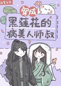 穿成黑莲花的病美人师叔封面