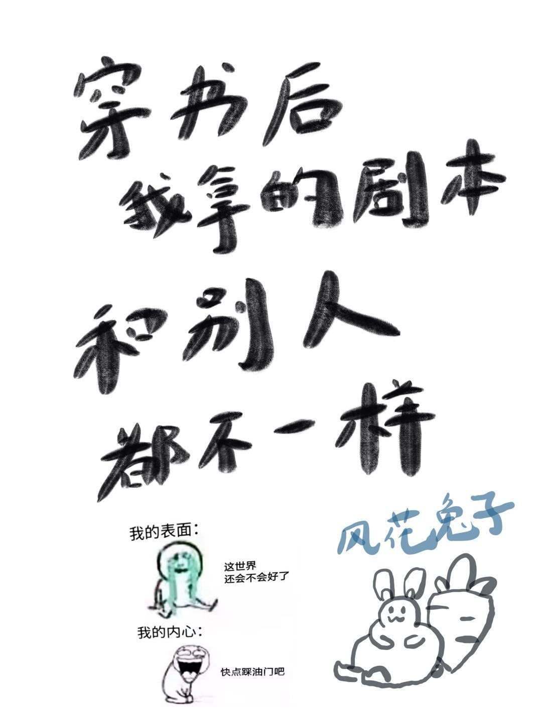 穿书后我拿的剧本和别人都不一样封面