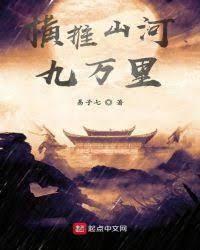 横推山河九万裏封面